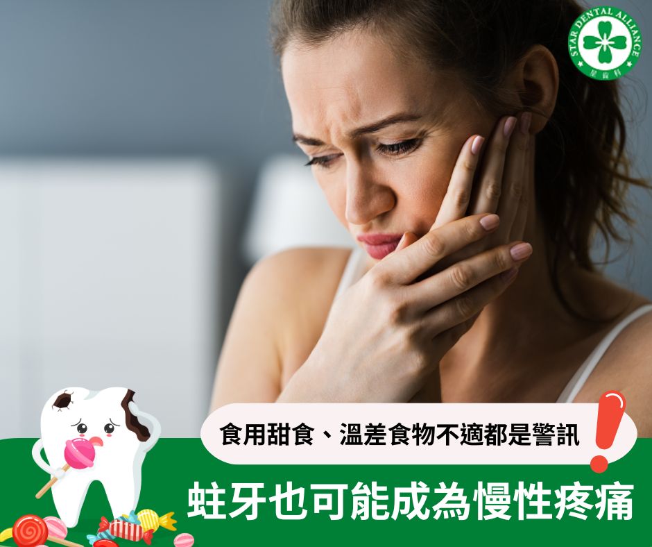 蛀牙也可能成為慢性疼痛_Stardental