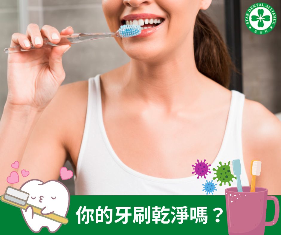 你的牙刷乾淨嗎？牙刷多久要換一次？_Stardental