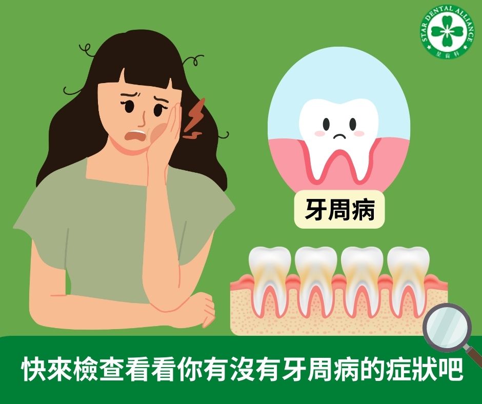 檢查看看你有沒有牙周病的症狀吧_Stardental