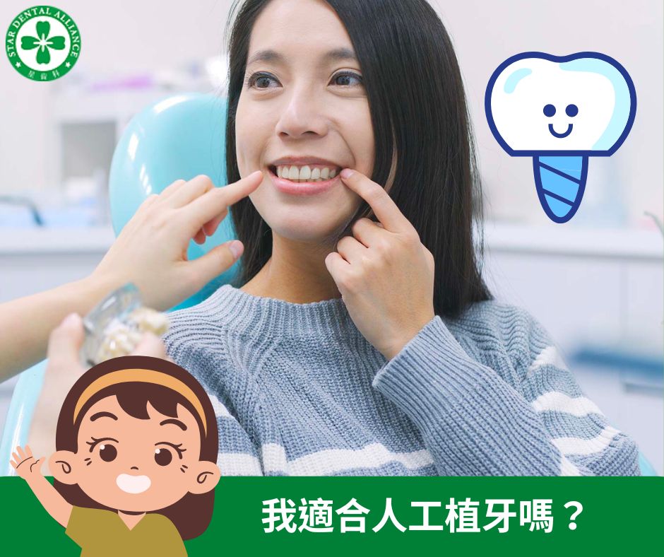 我適合人工植牙嗎_Stardental