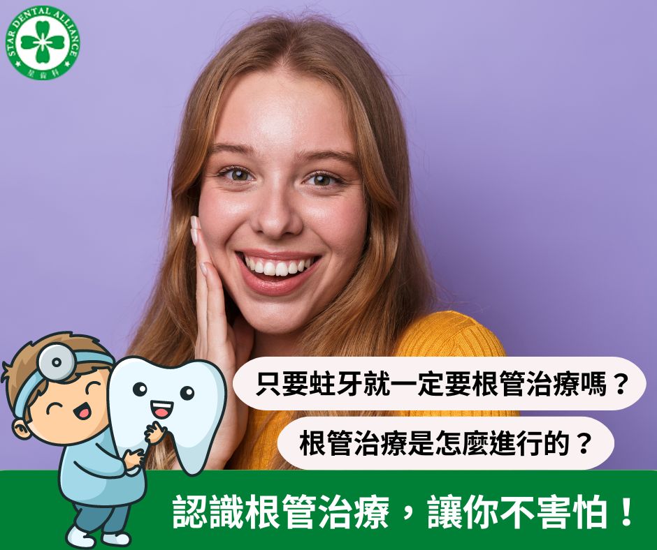 認識根管治療，讓你不害怕_Stardental