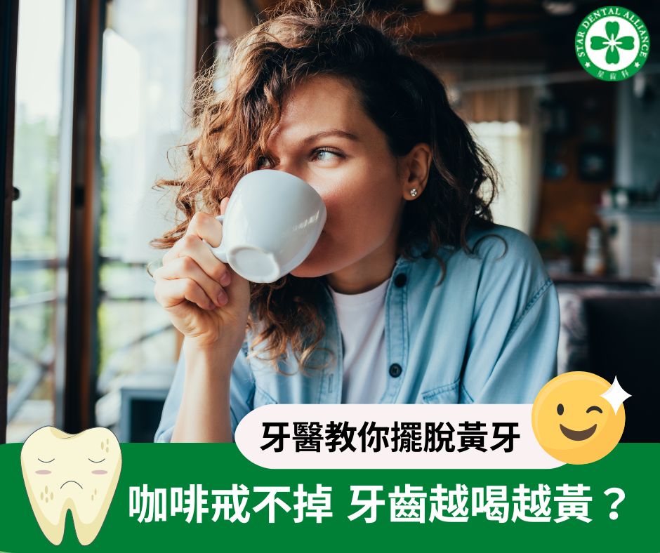 咖啡戒不掉 牙齒越喝越黃-牙醫6招教你擺脫黃牙_Stardental