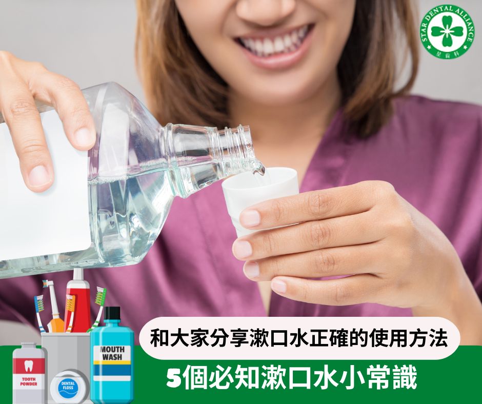 5個必知漱口水小常識_Stardental