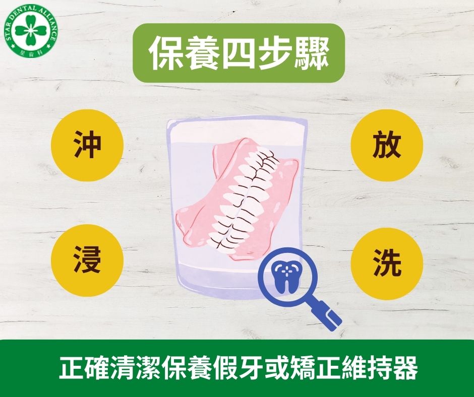 如何正確清潔保養假牙或矯正維持器_Stardental