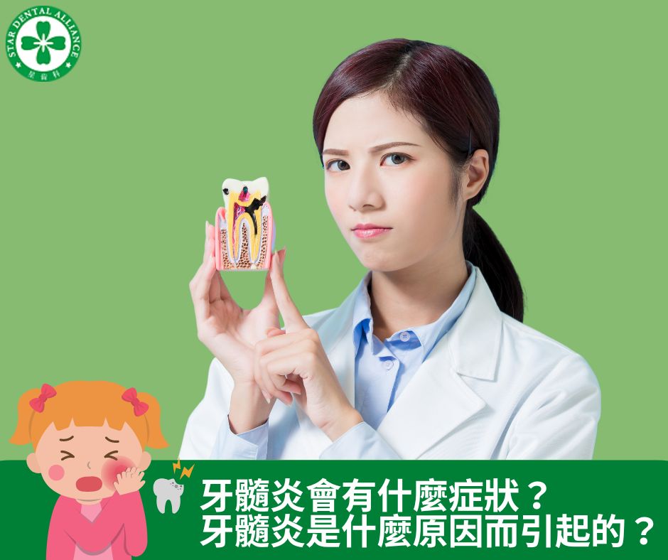 牙髓炎會有什麼症狀？ 牙髓炎是什麼原因而引起的？Stardental