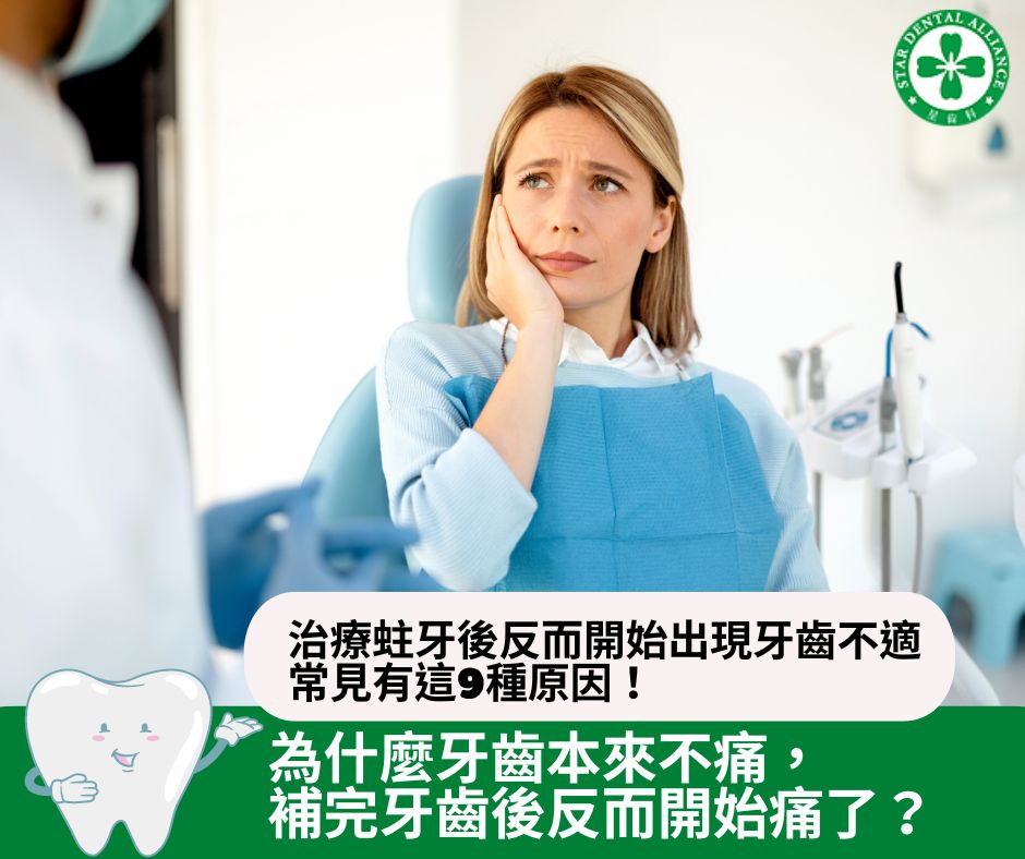 為什麼牙齒本來不痛，補完牙齒後反而開始疼痛了？Stardental