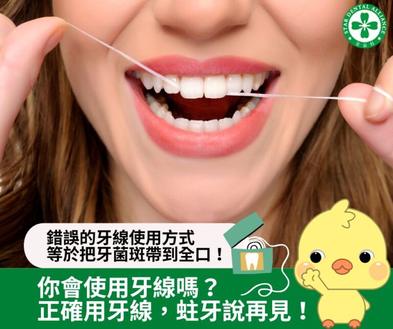 你會使用牙線嗎？Stardental