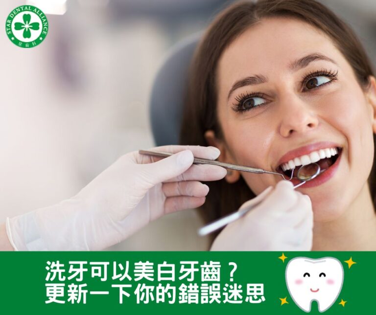 洗牙可以美白牙齒？更新一下你的錯誤迷思