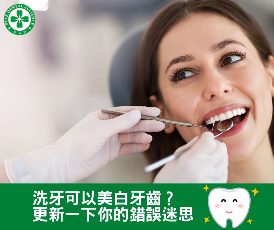 洗牙可以美白牙齒？更新一下你的錯誤迷思