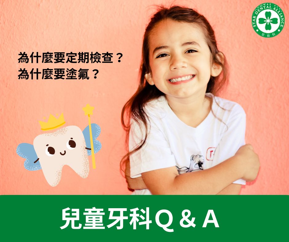 兒童牙科Ｑ＆Ａ